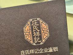 -庄氏祥记家常食府(国瑞建材家居博览中心店)