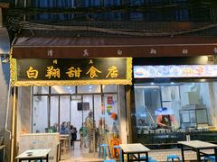 门面-白翔甜食店