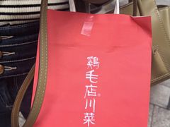 -鸡毛店·川菜(文殊院店)