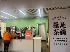 -隆延茶铺(学清路驹然店)