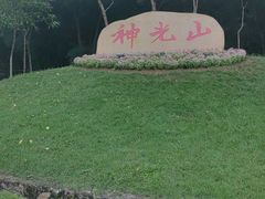 -神光山国家森林公园