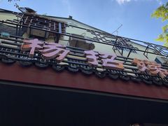 -杨招娣糕点(装驾桥巷店)
