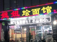 门面-妞妞烩面非物质文化遗产(西工店)