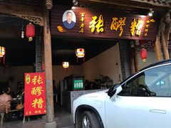 门面-张醪糟(街子店)