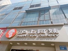 -沪上阿姨·精选茶饮(惠山万达店)