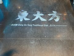 -東大方(武康千秋广场店)
