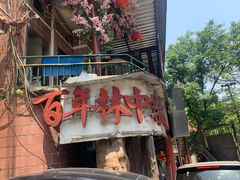 门面-林中乐辣子鸡(歌乐山总店)
