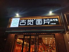 门面-古觉面片(科技路天朗蓝湖树店)