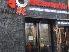 门面-和彩放题餐厅(酒仙桥店)