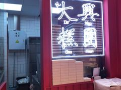 -阮大兴糕团(日月光中心店)
