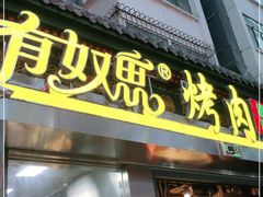 门面-有奴思烤肉·清真(正宁路店)