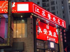 -永安鱼庄·镇江菜(丁卯店)