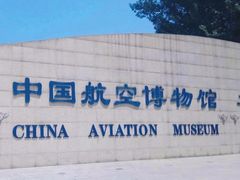 -中国航空博物馆