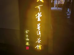 -大可堂普洱茶馆(襄阳南路馆)