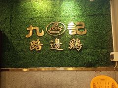 -九记路边鸡(滨江路店)