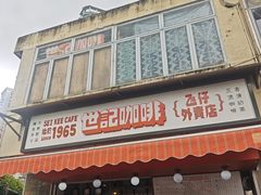 -世记咖啡(氹仔外卖店)