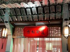 -松沪名灶·豆浆鱼头·新上海菜(飞航吾悦广场店)