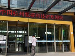 -中国杭州低碳科技馆