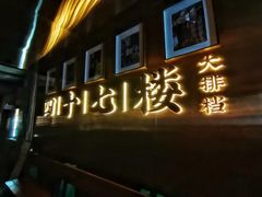 门面-四十七楼大排档·江湖菜·烧烤