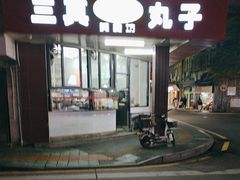 -三真丸子美食坊(故宫路店)