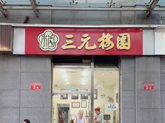 -三元梅园(劲松店)