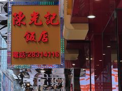-陈光记烧腊店(罗保博士街店)