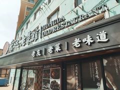 -宏达老菜馆(东安街店)