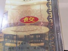 -辽宁饺子馆