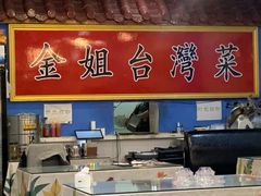 -金姐台湾菜(珠江路店)