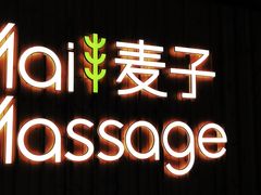 -麦子MaiMassage(打浦桥店)