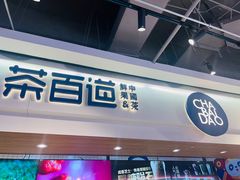 -茶百道(盛京大奥莱店)