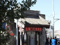 -宝瑞门钉肉饼店