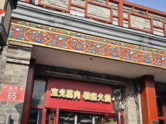 -宝光熏肉鞋底火烧(新街口店)