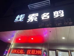 -线索名剪接发造型