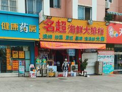 -名超海鲜烧烤大排档