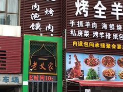 -老义家清真烧烤·私房菜(青松路店)