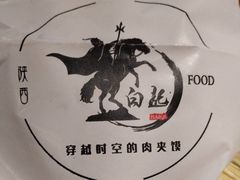 -白起肉夹馍