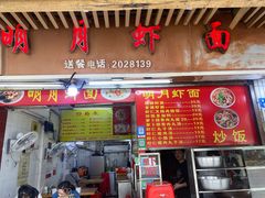 -明月虾面(厦禾路店)