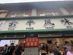 -云平风味园(护国路店)