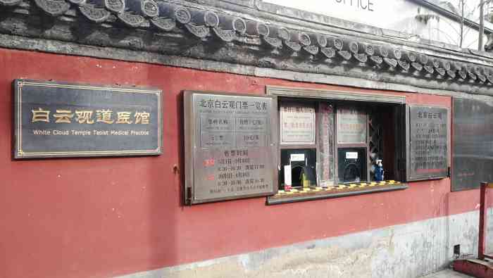 白云观-"每年一次,许愿还愿,非常灵验,门票10元."-大众点评移动版