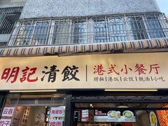 -明記茶餐廳(福田总店)