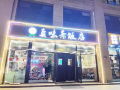 门面-清真·真味斋饭店