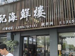-杨记海鲜楼(三门黑金冠店)