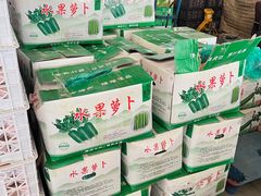 水果萝卜-东方鼎信农副产品交易中心