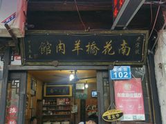 门面-南花桥羊肉馆老字号(乌镇店)
