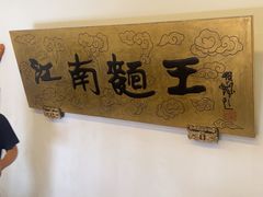 -奎元馆.百年奎元.非遗传承(西湖边的解放路店)