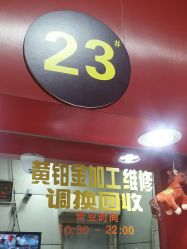 -景祥珠宝打金·黄金加工修理·旧款改造镶嵌