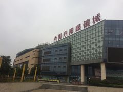-中国丹阳眼镜城