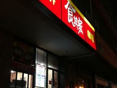 门面-食其家·牛丼咖喱(文三路店)