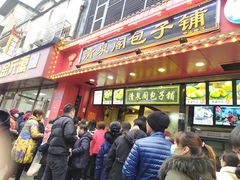 门面-清泉阁包子铺(中山路店)